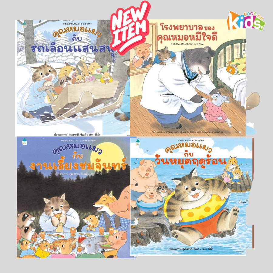 หนังสือคุณหมอหมี คุณหมอแมวกับรถเลื่อนแสนสนุก โรงพยาบาลของคุณหมอหมีใจดี งานเลี้ยงชมจันทร์ วันหยุดฤดูร้อน