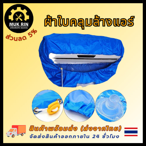 ผ้าใบคลุมล้างแอร์ ผ้าใบครอบล้างแอร์ ผ้าใบล้างแอร์ ผ้าคลุมล้างแอร์ ช่างแอร์ สินค้าพร้อมส่ง