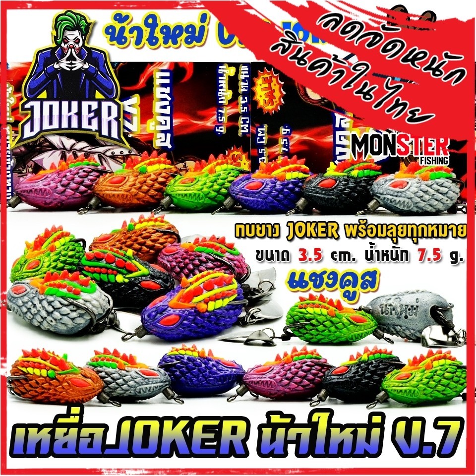 เหยื่อตกปลา กบยาง JOKER โจ๊กเกอร์ รุ่น V.7 แชงคูส by น้าใหม่ หมายข้างทาง