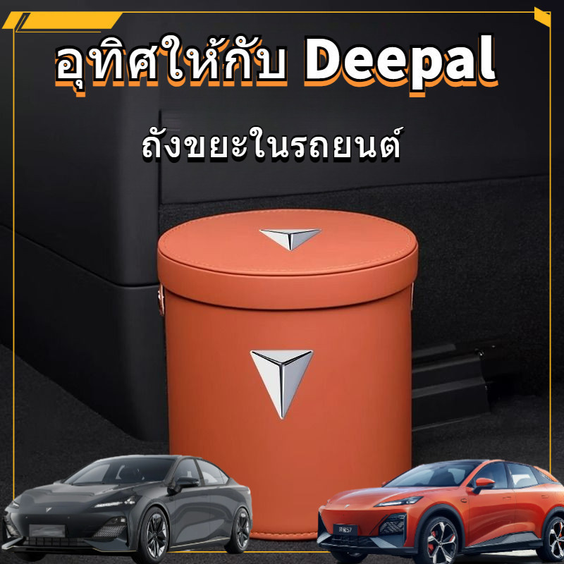 【Changan Deepal】ถังขยะในรถยนต์ อเนกประสงค์ Deepal S07 Deepal L07