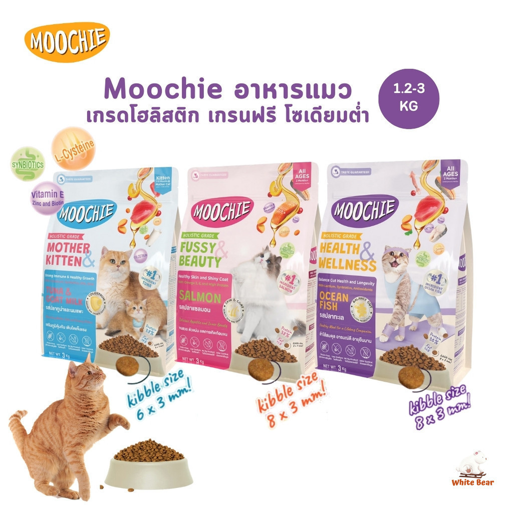 Moochie อาหารเม็ดแมว เกรดโฮลิสติก เกรนฟรี พร้อม Superfood บำรุงครบถ้วน ขนาด 1.2-3 กิโลกรัม