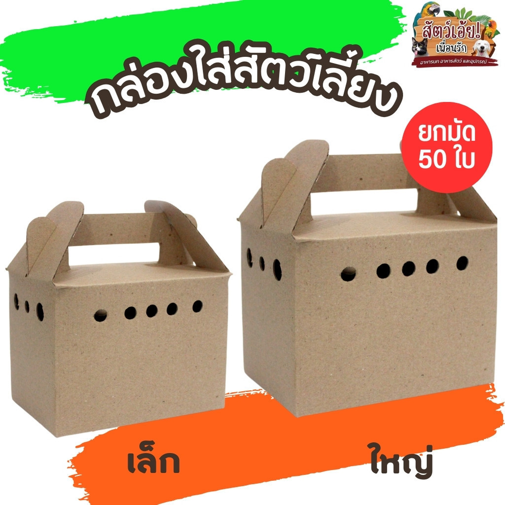 กล่องใส่นก เล็ก,ใหญ่ (ยกมัด 50ใบ)
