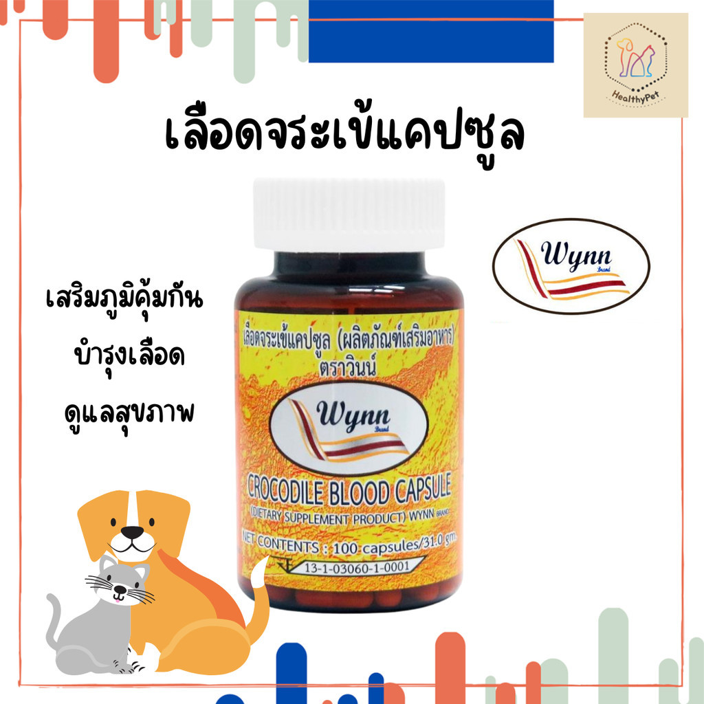 เลือดจระเข้วินน์ ส่งฟรี (Wynn) 100 แคปซูล ของแท้!! สุนัข แมวทานได้ งานวิจัยม.เกษตร เสริมภูมิคุ้มกัน 