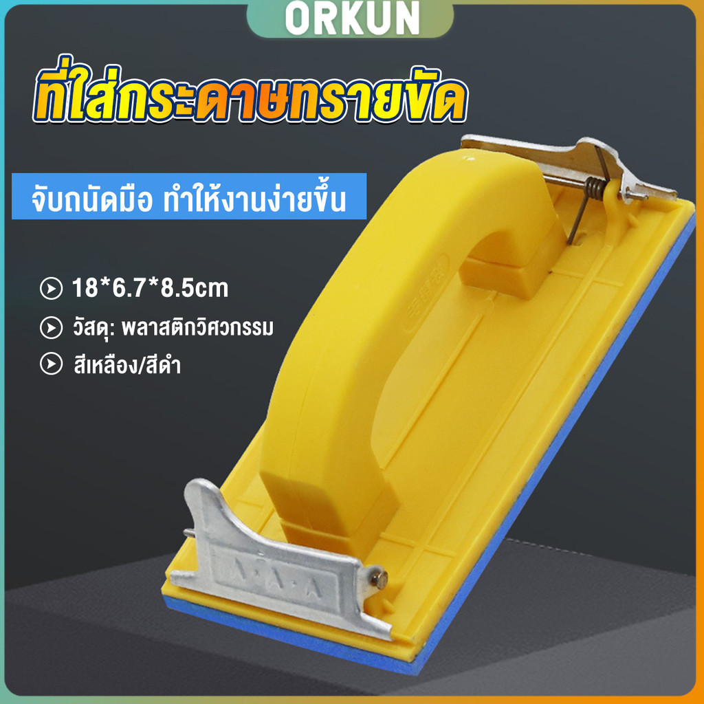Orkun มือจับกระดาษทราย แป้นขัด จับสบายมือ สําหรับงานไม้ Handheld Sandpaper Frame
