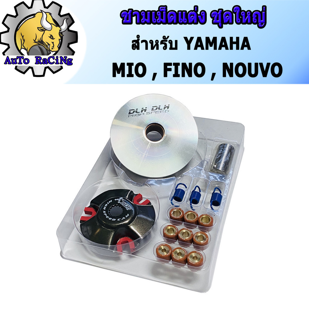 ชามแต่ง มีโอ(MIO) , ฟีโน่(FINO) , นูโว(NOUVO) , NOUVO-MX (ชุดใหญ่) รถคาร์บูเท่านั้น ชามแต่ง+ฝาปิด+เม็ดแต่ง+สปริงแต่ง ใส่