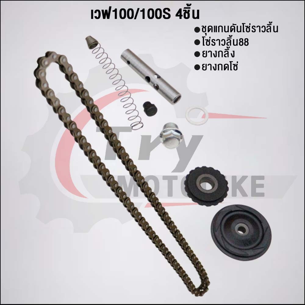เวฟ100/เวฟ100S ชุดโซ่ราวลิ้น88ข้อ+ยางกลิ้ง+ยางกด+กระบอกดันโซ่ KFM