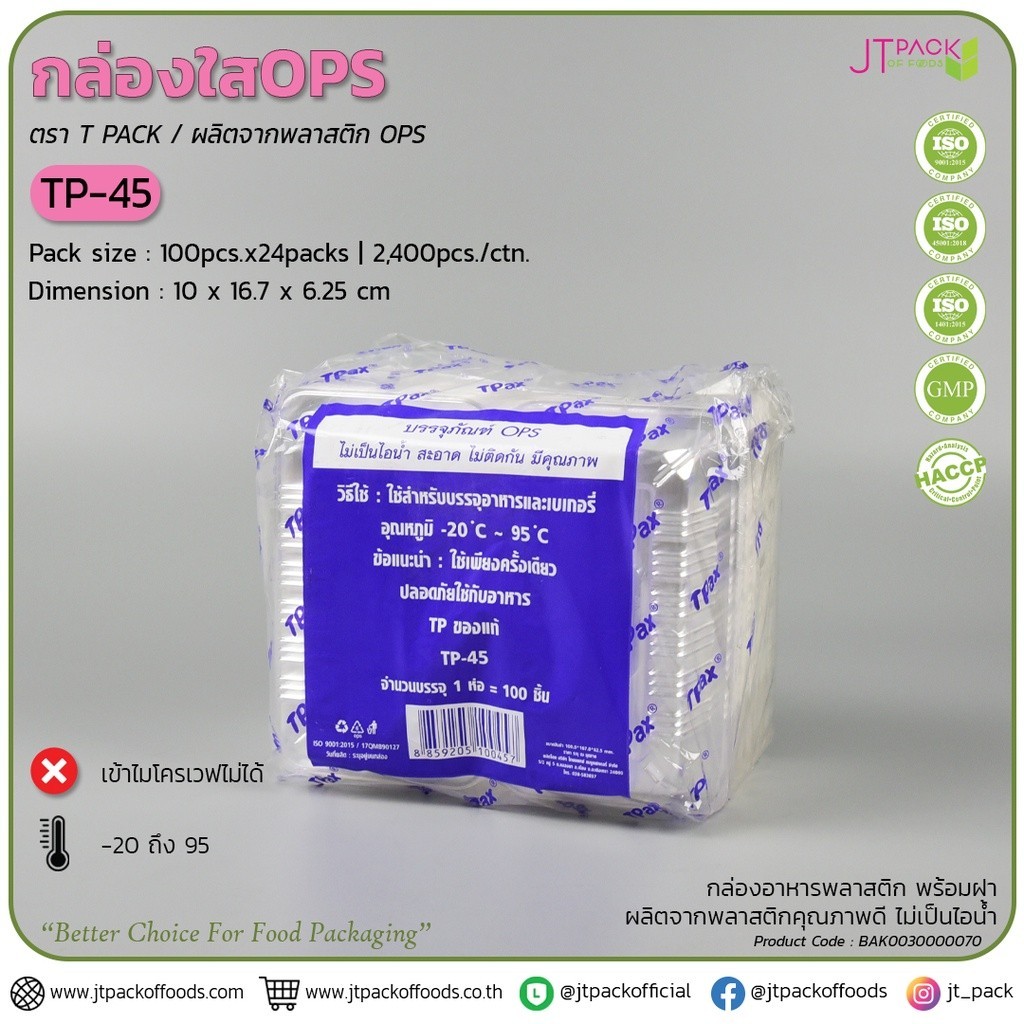 BP กล่องพลาสติก กล่องเบเกอรี่ กล่องใส่ขนม สีใส TP-45 จำนวน 100 ชิ้น