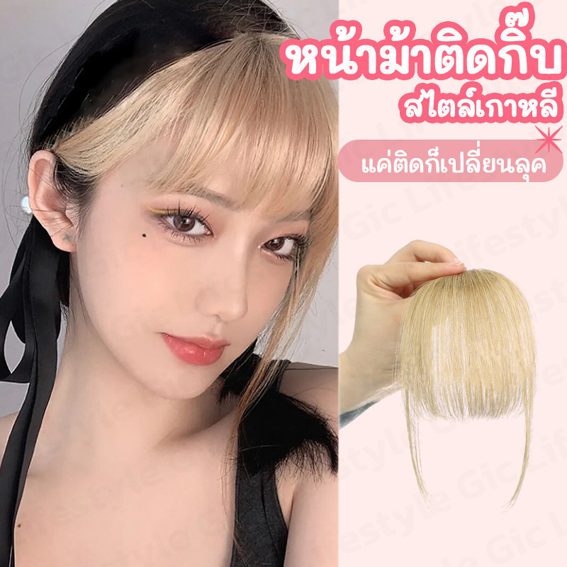 แฮร์พีชหน้าม้า แบบกิ๊บ ติดสะดวก ติดง่าย มีให้เลือก 2 แบบ 2 ลุค น่ารักสุดๆ