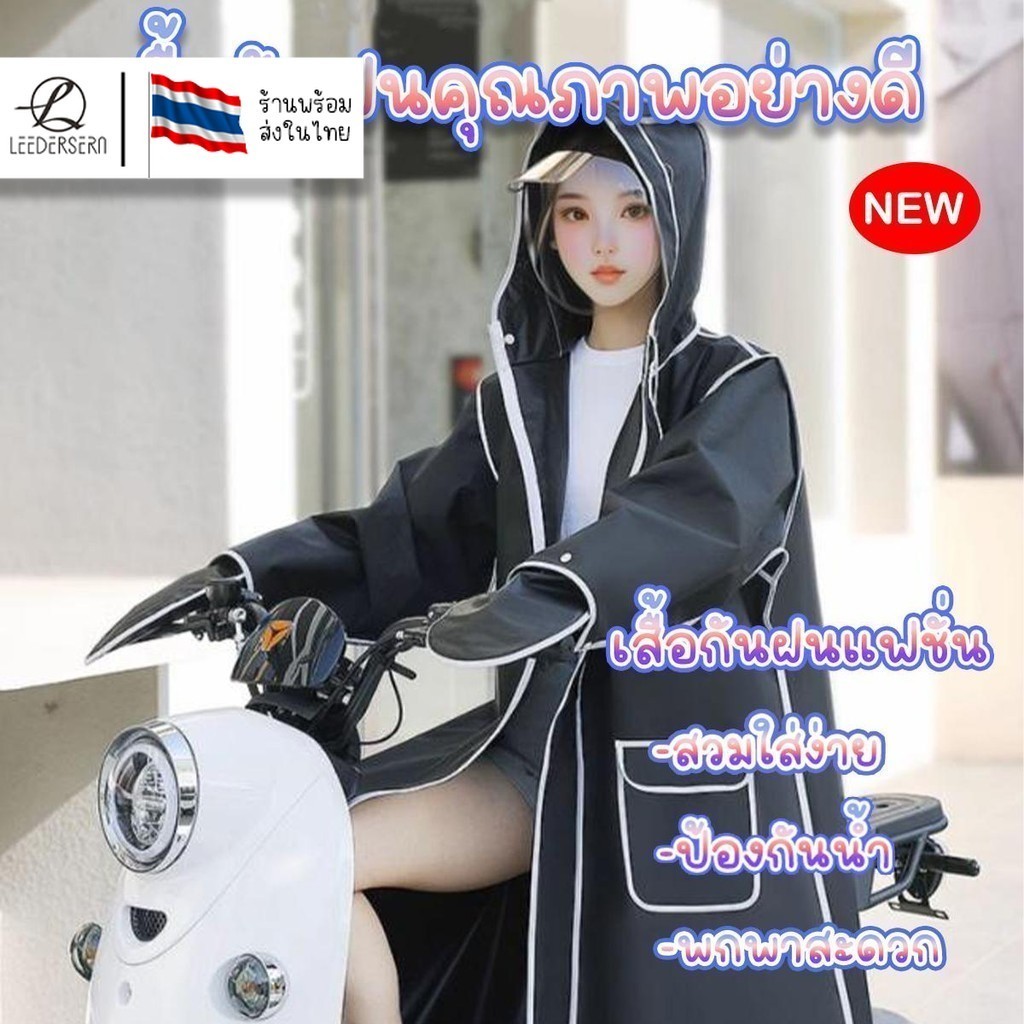 เสื้อกันฝนแบบเต็มตัว เสื้อกันฝนแฟชั่น เสื้อกันฝนคุณภาพสวมใส่ง่าย ป้องกันน้ำได้อย่างดี พกพาสะดวก