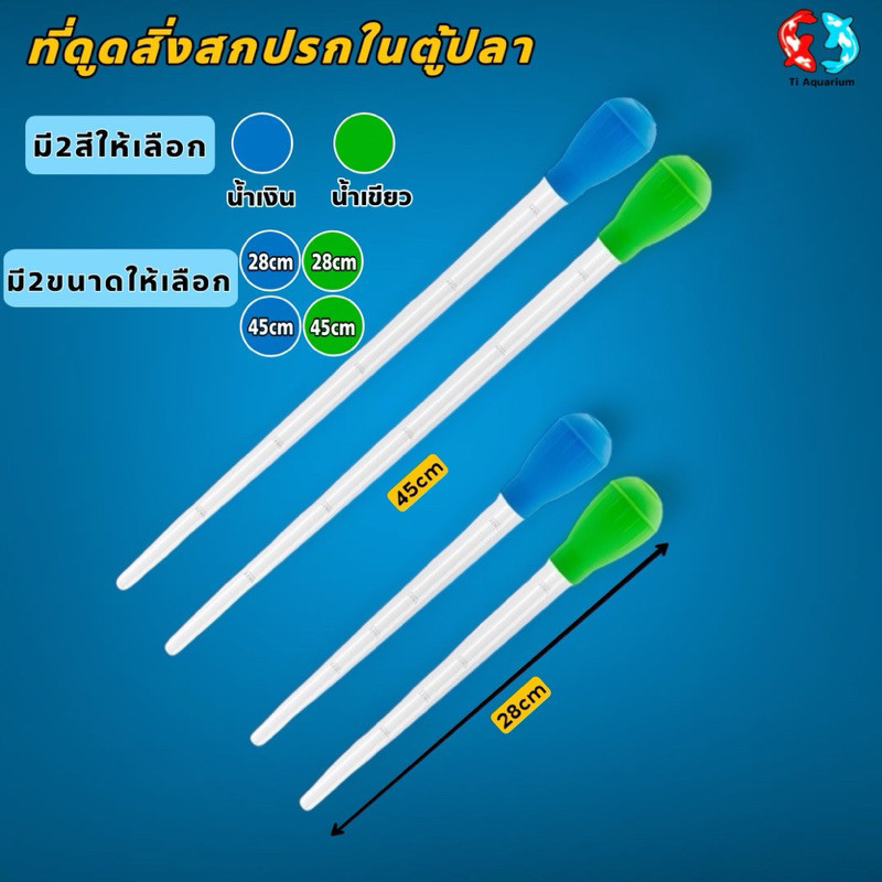 ที่ดูดสิ่งสกปรกในตู้ปลา/โหลปลามี2ไซด์ขนาด28cm/45cm