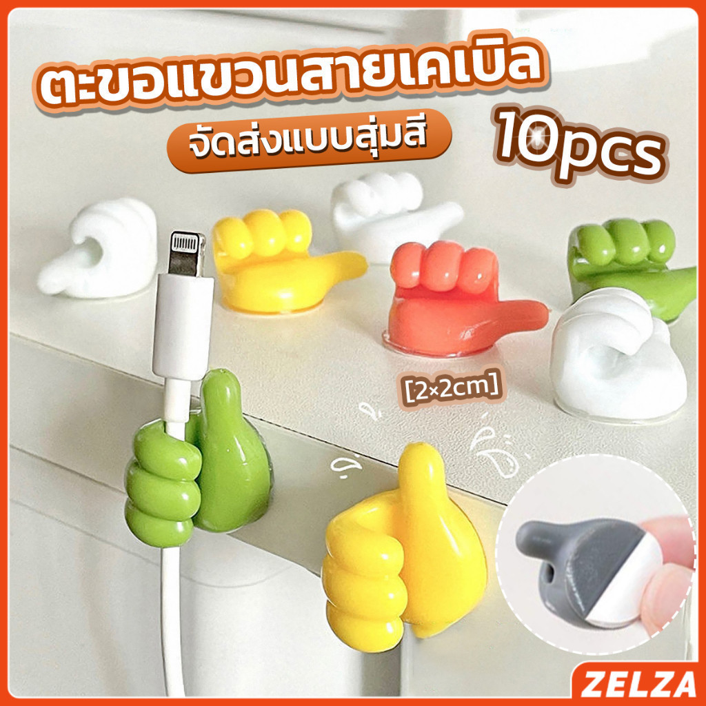 ZELZA 10 pcs คลิปตะขอแขวนติดผนัง อเนกประสงค์ รูปนิ้วโป้ง  จัดส่งแบบคละสี Home Storage Hooks