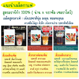 ( Premium mass สูตรอราบิก้า 100% ) เมล็ด HERE LADY BLEAD : บราซิล Cerrado x อราบิก้า NAN