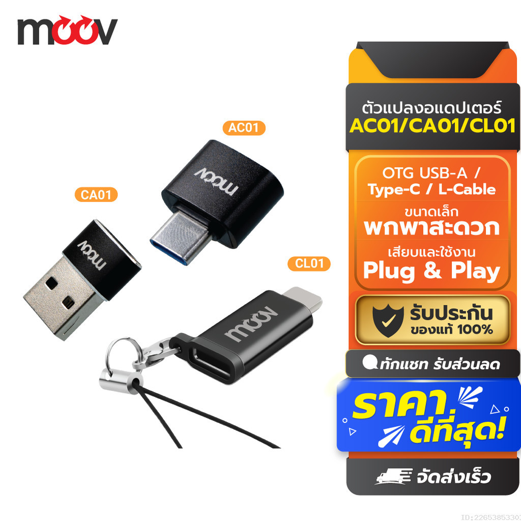 [40บ. โค้ดคุ้ม] Moov Adapter AC01/CA01/CL01 OTG Type C / USB / L Cable ตัวแปลง อแดปเตอร์ หัวแปลง อะแดปเตอร์
