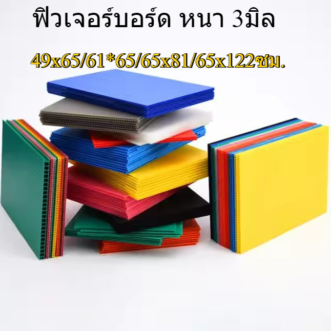 พร้อมส่ง ฟิวเจอร์บอร์ด PP,PB บอร์ด (พลาสติกลูกฟูก) ขนาด 49x65/61*65/65x81/65x122ซม. 3mm. คละสี