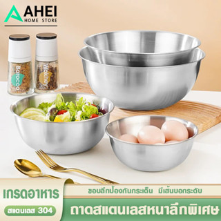 ชามผสมสแตนเลส ชามสลัด (มีให้เลือกซื้อ 4 ขนาด) ชามผสมอาหารสเต…