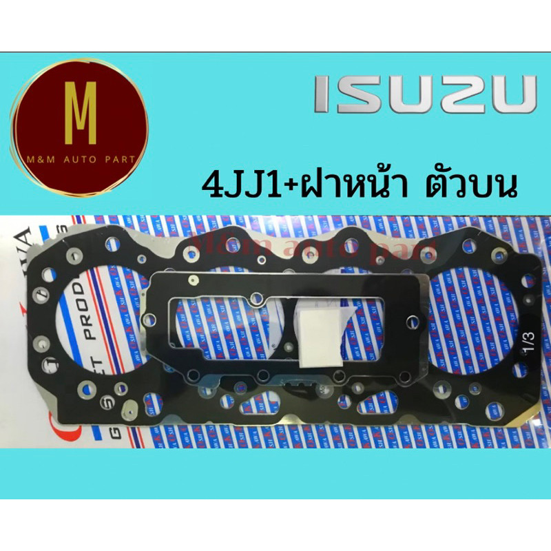 ส่งไว ประเก็นฝาสูบ+ฝาหน้า(ตัวบน) ISUZU 4JJ1 4JK1 D-MAX ปี2005-2012 2.5,3.0 เหล็กมาร์ค 3 ร่อง