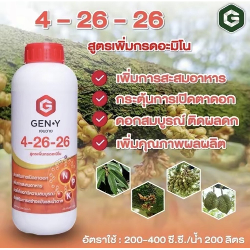 #ปุ๋ยน้ำเจนวาย 4-26-26 ขนาด 1 ลิตร เพิ่มการสะสมอาหารเพื่อการออกดอก เปิดตาดอก ดอกสมบูรณ์ ติดผลดก #เจนวาย