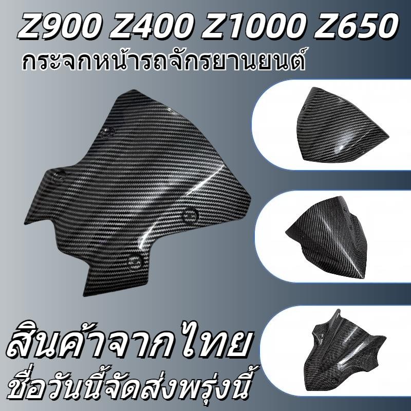 KAWASAKI Z900/Z1000/Z400/Z650 รถจักรยานยนต์ดัดแปลงกระจกหน้า คาร์บอนไฟเบอร์
