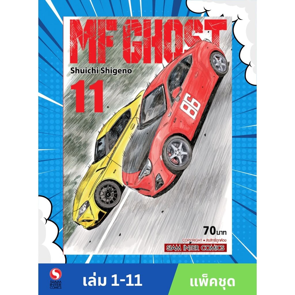 MF GHOST เล่ม 01-11 (แพ็คชุด)