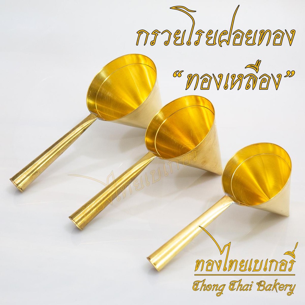 กรวยโรยฝอยทอง ทองเหลือง #ฝอยทอง #ทําฝอยทอง #ฝอยทอง #ฝอยทองสด #ที่หยอดฝอยทอง #กรวยหยอดฝอยทอง #กรวยฝอยทอง #ขนมฝอยทอง #ขนมไ