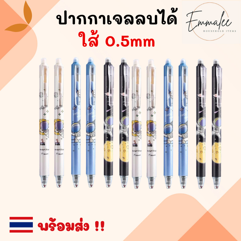 ปากกาเจลลบได้ ปากกาลบได้ ลายอวกาศ ปากกาเจล 0.5mm (คละลาย) เครื่องเขียนปากกาหมึกเจล (สีน้ำเงิน/ดำ) พร้อมส่ง