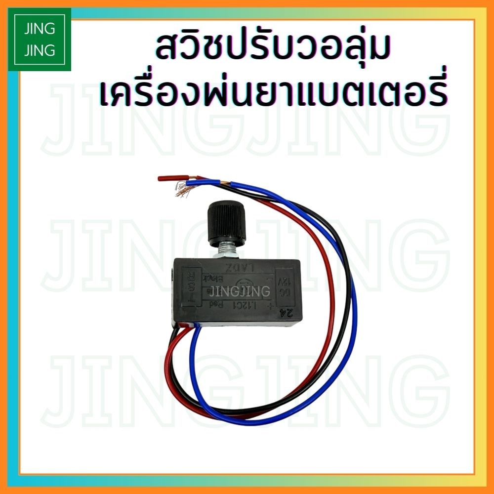 สวิตช์วอลุ่ม วอลุ่มพ่นยา ปรับความแรง ความเร็ว ใช้กับเครื่องพ่นยาแบตเตอรี่ถังขนาด 16ลิตร 20ลิตร