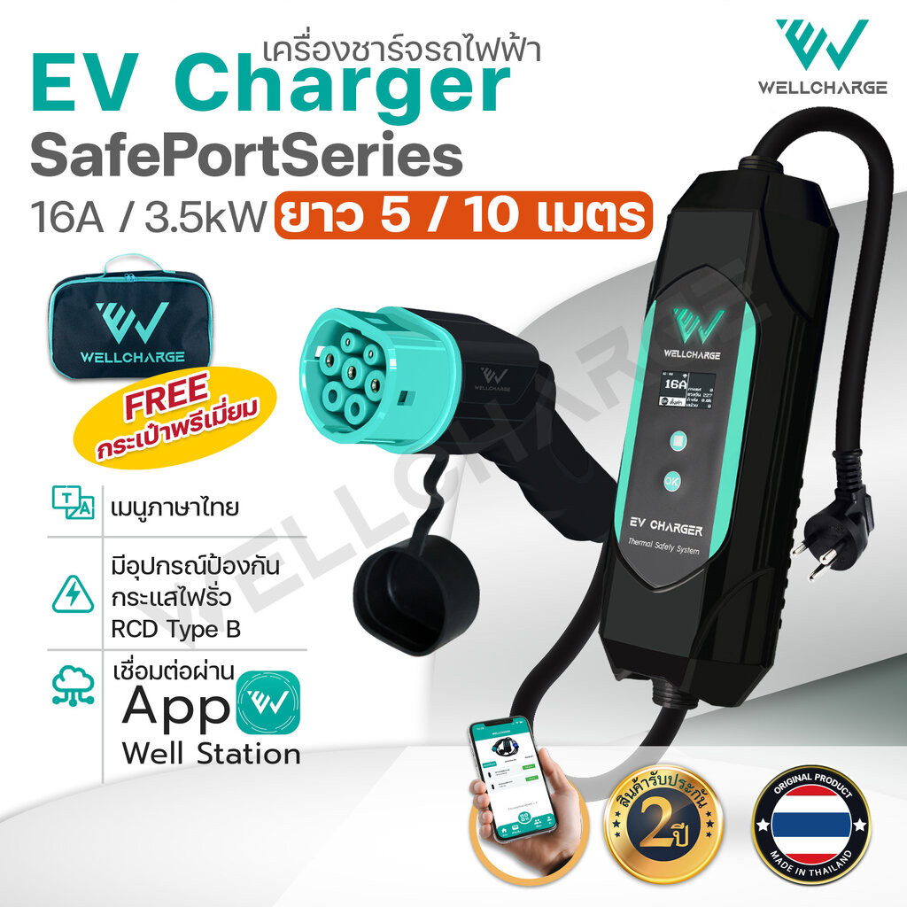 EV Charger เครื่องชาร์จรถไฟฟ้า สำหรับพกพา หรือติดตั้ง ขนาด 3.5กิโลวัตต์(kW) 16A ปลั๊ก มอก. ผลิตในไทย มั่นใจ ปลอดภัย ไ...