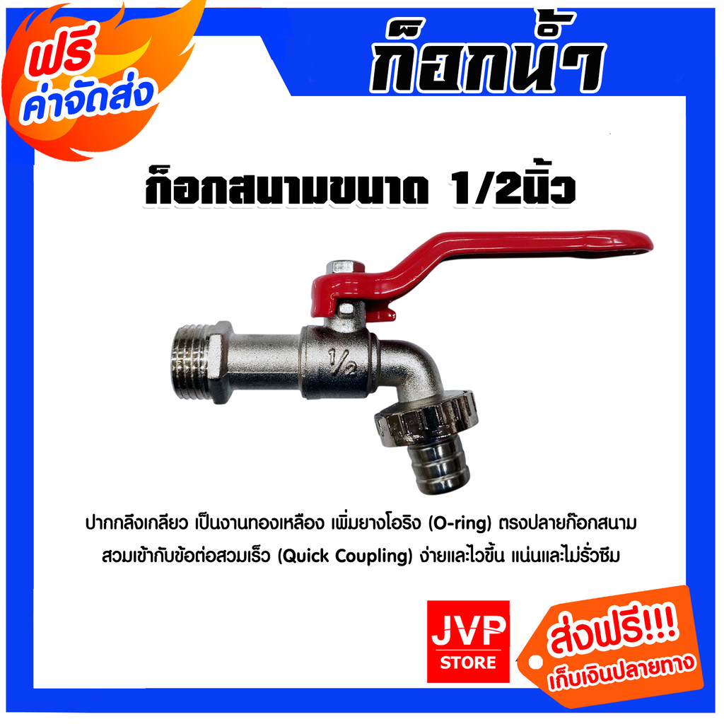 ก๊อกสนาม ด้ามแดง ขนาด 1/2นิ้ว ผลิตจากวัสดุอย่างดี แข็งแรง ทนทาน