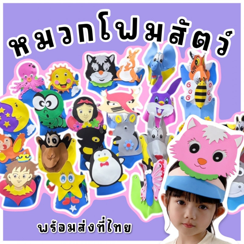 หมวกโฟมสัตว์ 3D หมวกการแสดงโรงเรียน เบา ใส่สบาย กันน้ำ (FANCY495)