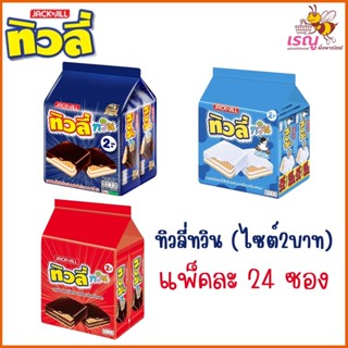 ทิวลี่ทวิน (ไซต์2บาท) เวเฟอร์เคลือบและสอดไส้ มี 3 รส แพ็คละ …