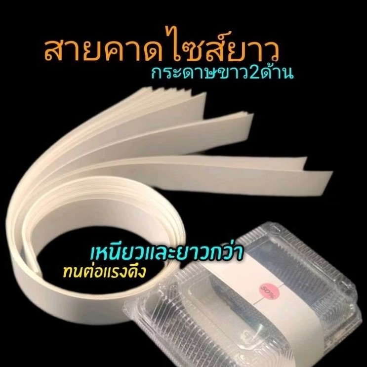 สายคาดกล่องอาหาร สายคาดกระดาษแบบยาว สายคาดกล่องเบเกอร์รี่ สายคาดของชำร่วย 1แพ็ค/30ชิ้น (ไม่มีกาวในตั