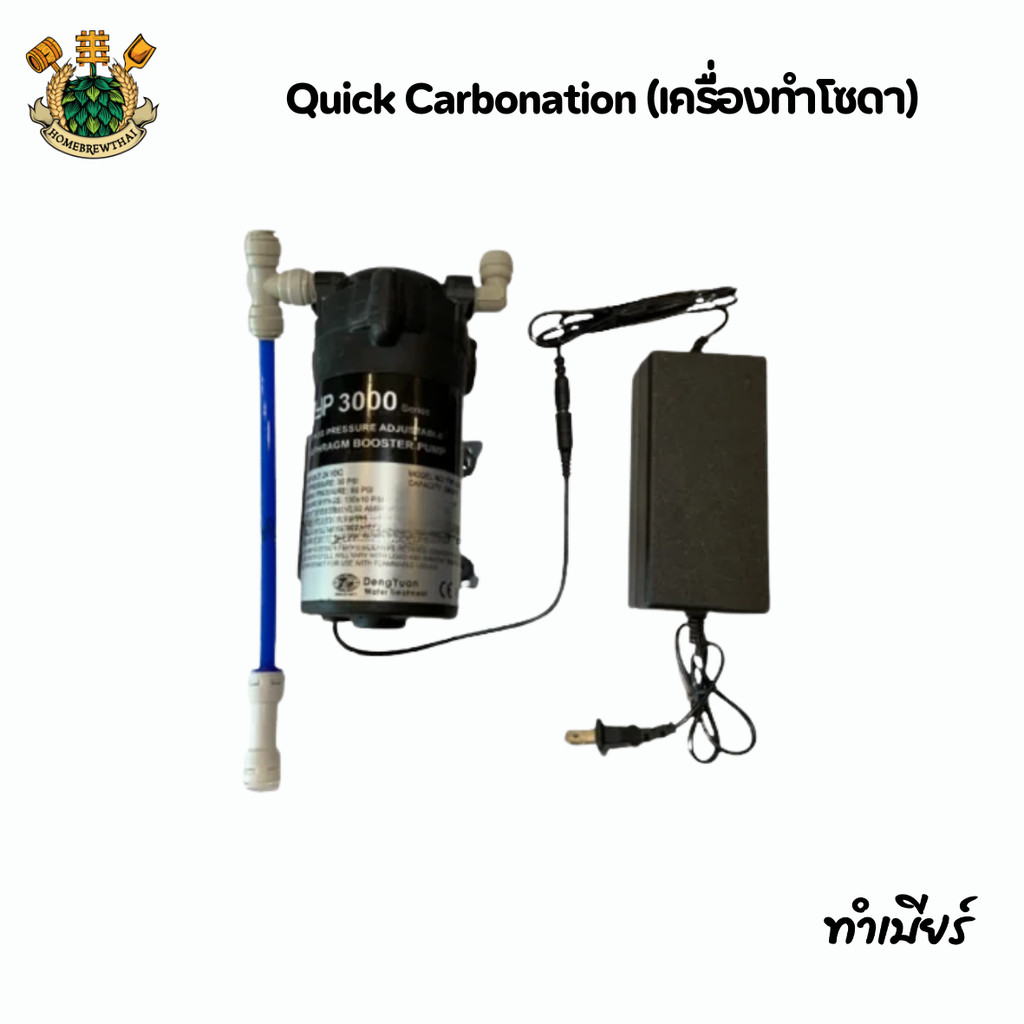 Quick Carbonation (เครื่องทำโซดา)