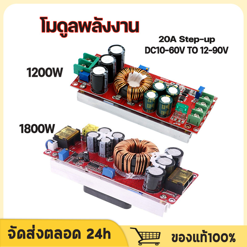 สเต็ปอัพ วงจรเพิ่ม แรงดันไฟฟ้า 400W/1200W/1800W 15A/20A DC-DC Boost Converter แปลงไฟจาก 8.5-50V เป็น 10-60V (Step Up)