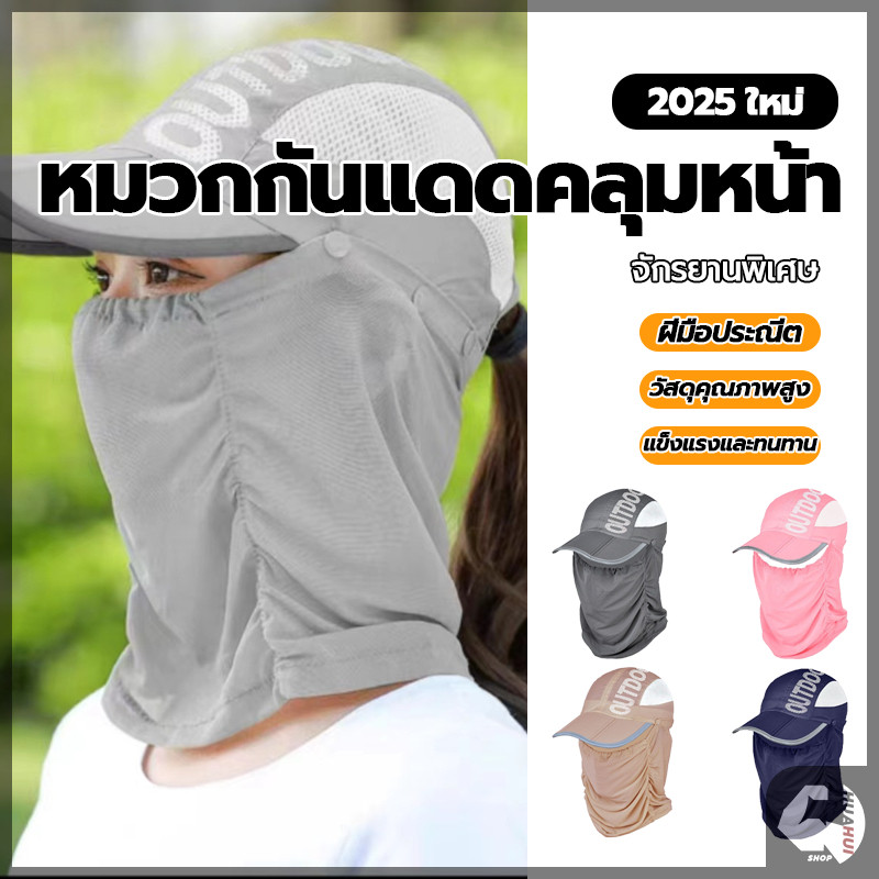 หมวกกันแดด หมวกกันUV หมวกกันแดดคลุมหน้า กันฝุ่น ป้องกันแดด ปกป้องได้ครอบคลุม หมวกกันยูวี ใส่ทำกิจกรรมกลางแจ้ง