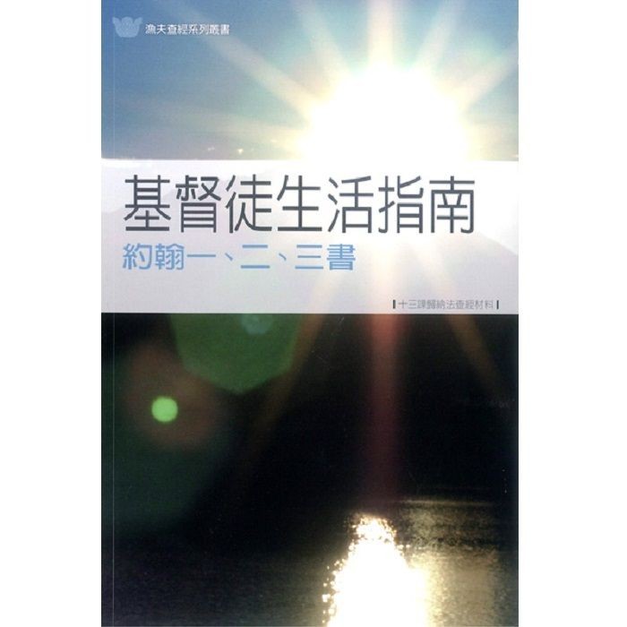 新产品尺寸-约汉g一二三书 / ควรเป็น Christian Live: 1, 2& 3 John (Dee Bresin)
