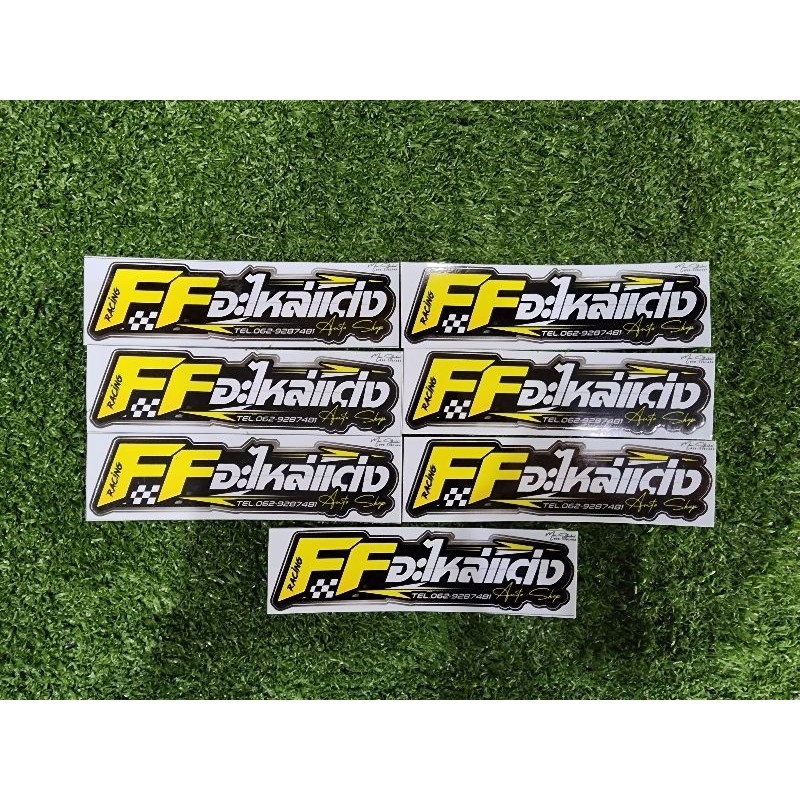 ติดแล้วสวย สติกเกอ์FFอะไหล่แต่ง