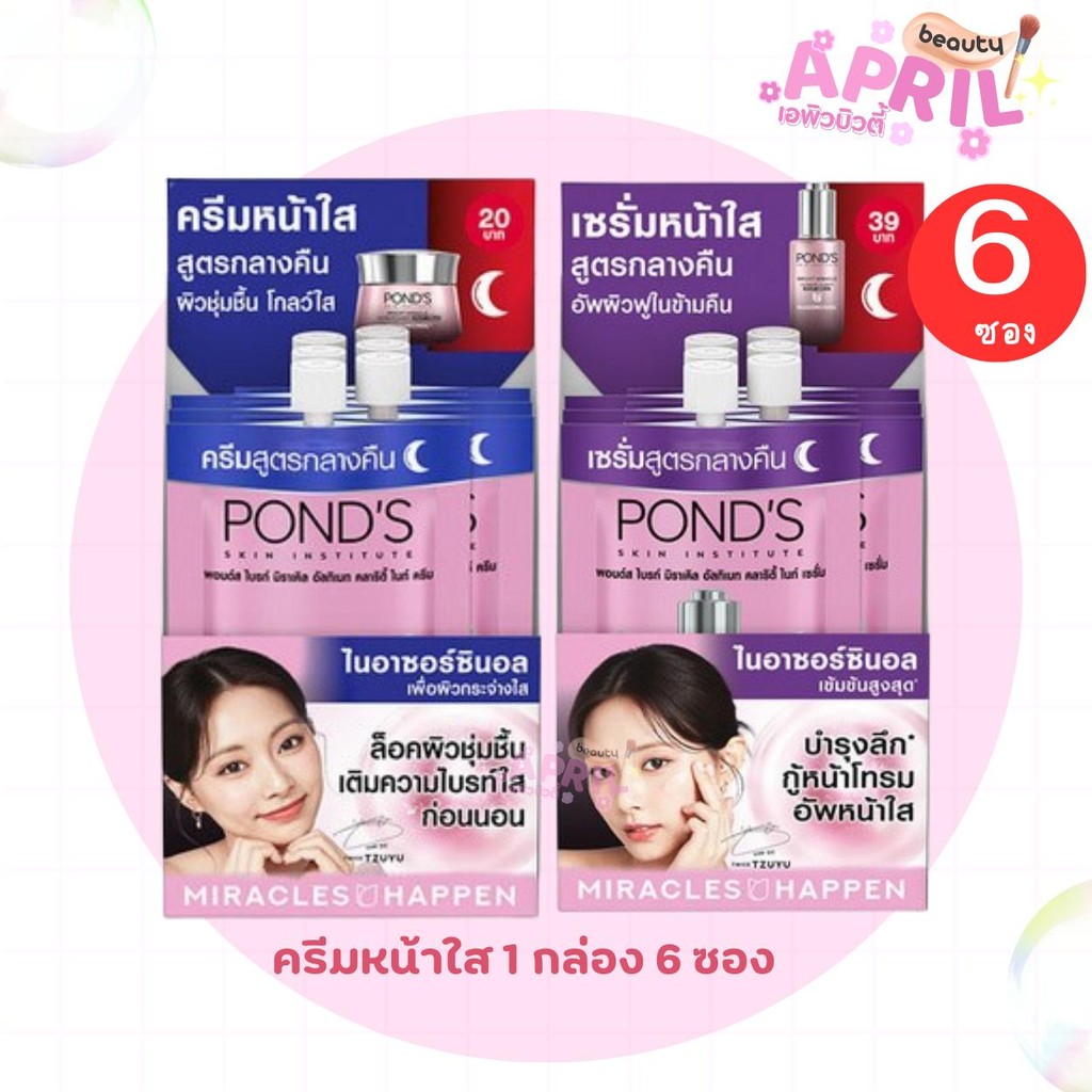 ( แพ็ก 6 ซอง ) POND'S พอนด์ส ไบร์ท มิราเคิล อัลทิแมท คลาริตี้ ไนท์ เซรั่ม มีหลายสูตรให้เลือก