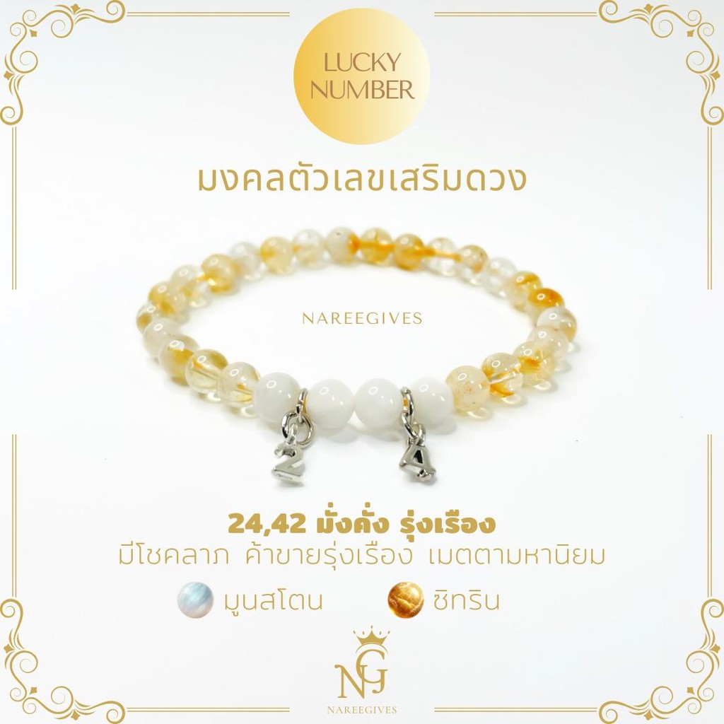 [Lucky Number] มงคลตัวเลข กำไลหินมงคลเสริมดวง 6mm. Nareegives