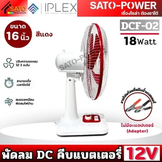 NC/ IPLEX พัดลม DC คีบแบตเตอรี่ 12V 18W ขนาด 16นิ้ว Fan Battery 16" รุ่น DCF-02 สีแดง | ไม่มีอะแดปเตอร์(Adapter) สายไ...