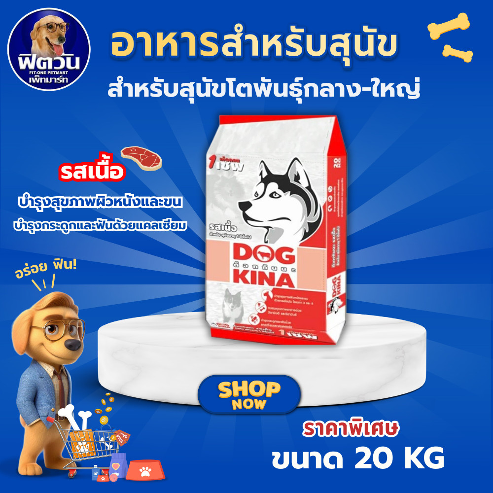 GM DOG KINA อาหารสำหรับสุนัขโตพันธุ์กลาง-ใหญ่ รสเนื้อ ขนาด 20 KG