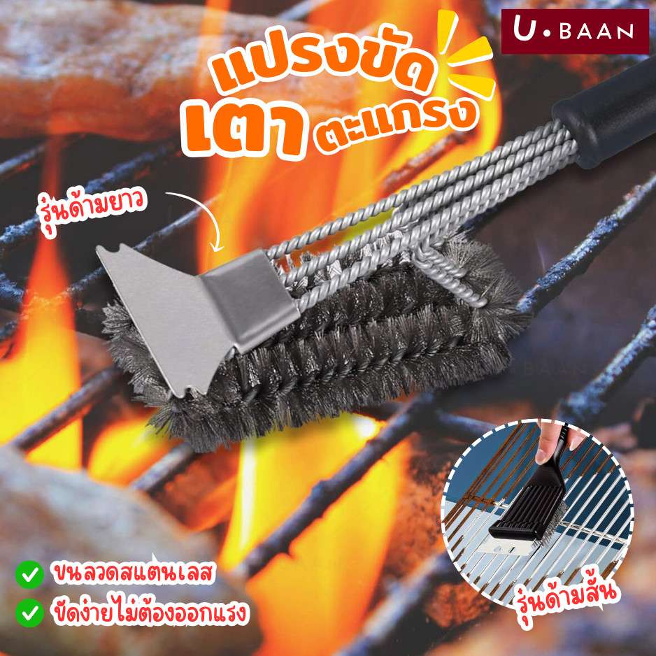 UBAAN 👍พร้อมส่ง👍 แปรงขัดเตา bbq แปรงขัดตะแกรง ปิ้งย่าง แปรงลวด สแตนเลส เตาย่าง ตะแกรงย่าง ขัดกะทะ อุปกรณ์แคมป์ปิ้ง
