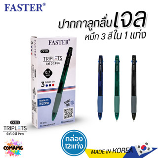 FASTER ปากกาลูกลื่นเจล TRIPLETS 2+1 หมึกน้ำเงิน 2 โทน +แดง ร…