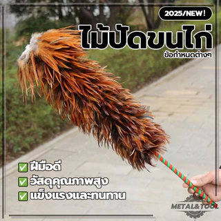 ไม้ปัดขนไก่ ปัดฝุ่น ไม้ปัดขนไก่อย่างดี มีขนาดเล็ก น้ำหนักเบา ขนไก่อ่อนนุ่มไม่ขูดขีดให้เกิดรอย ด้ามจับพลาสติก