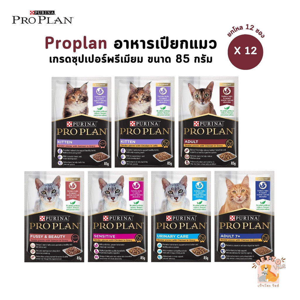 Proplan โปรแพลน [ยกโหล 12 ซอง] อาหารเปียกแมว เกรดซุปเปอร์พรีเมียม ครบทุกสูตร ขนาด 85 กรัม