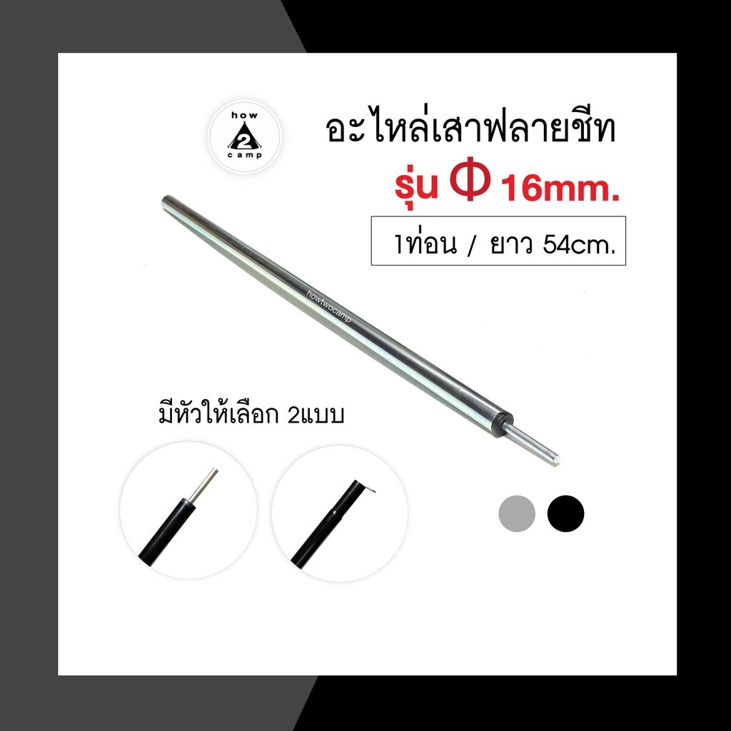 อะไหล่เสาฟลายชีท รุ่นหนา 16mm. จำนวน 1 ท่อน ยาว54cm