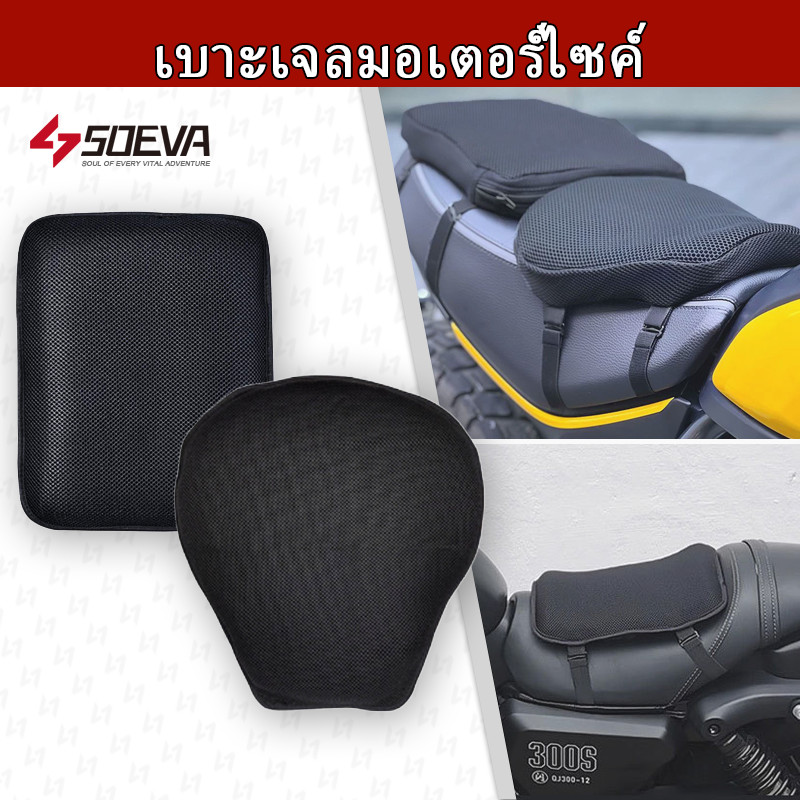 เบาะรองนั่ง เบาะเจล มอเตอร์ไซค์ Motorcyel Gel แก้เจ็บก้น รังผึ้ง ระบายอากาศดี