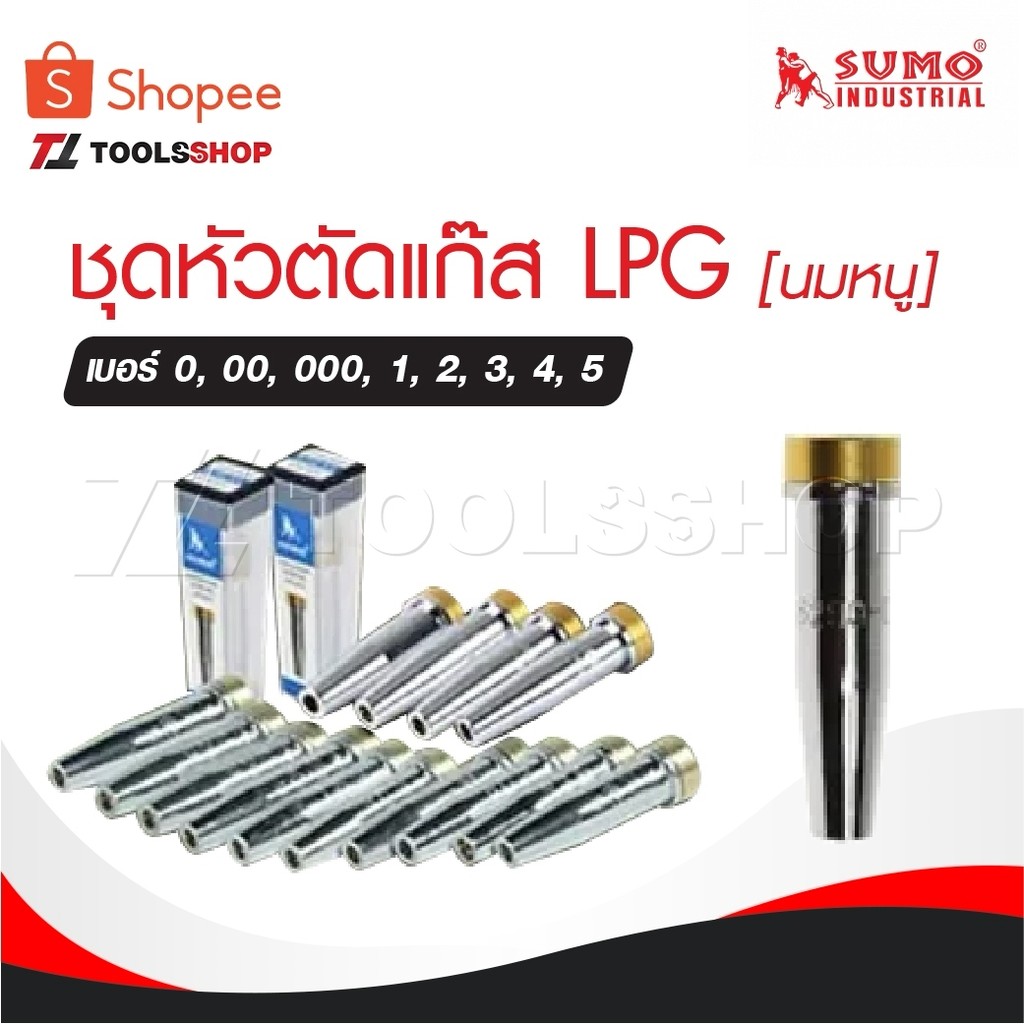 SUMO นมหนู ชุดตัดแก๊ส LPG หัวตัดแก๊ส เบอร์ 0 / 00 / 000 / 1 / 2 / 3 / 4 / 5