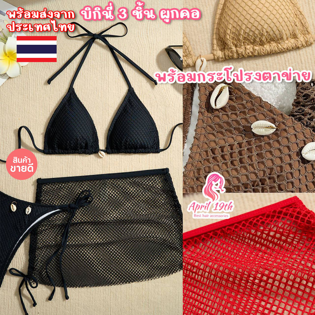 BKI17 Set บิกินี่ 3 ชิ้น ผ้าตาข่าย กระโปรงตาข่าย ตกแต่งเปลือกหอย บิกินี่ผูกคอพร้อมกระโปรง พร้อมส่งจา
