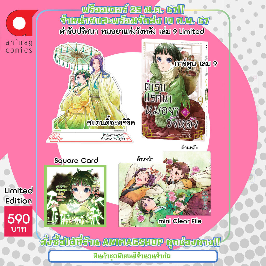 Animag ตำรับปริศนา หมอยาแห่งวังหลัง COMIC เล่ม 16