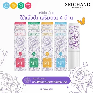 ศรีจันทร์ ลิปบาล์มเอ็มยู ลิปบาล์มเปลี่ยนสี Srichand Lip Balm MU 3.4g #ลิปบาล์มสายมู ลิปบาล์มเปลี่ยนสีตามค่า pH
